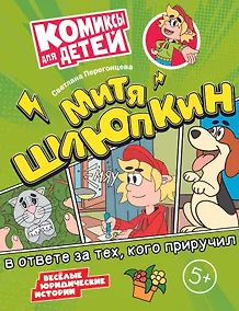 Купить Митя Шлюпкин в ответе за тех, кого приручил — Фото №1