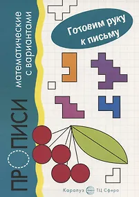 Купить Прописи математические с вариантами. Для детей 5-7 лет — Фото №1