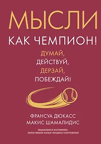 Купить Мысли как чемпион! Думай, действуй, дерзай, побеждай! — Фото №1