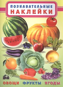 Купить Овощи, фрукты, ягоды. Познавательные наклейки — Фото №1