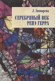 Купить Серебряный век Ренэ Герра (Неиз20В) Звонарева — Фото №1