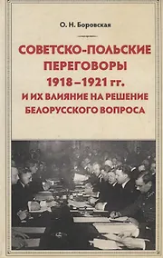 Купить Советско-польские переговоры 1918-1921 гг. и их влияние на решение белорусского вопроса — Фото №1
