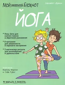 Купить Мой маленький блокнот. Йога. 4-8 лет — Фото №1