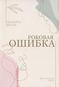 Купить Роковая ошибка — Фото №1