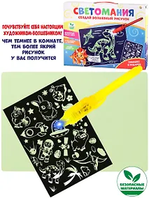 Купить Создай волшебный рисунок "Светомания" — Фото №1