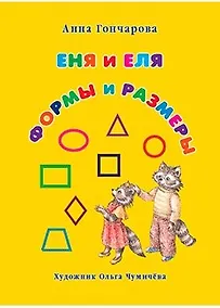 Купить Еня и Еля. Формы и размеры — Фото №1