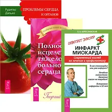 Купить Инфаркт миокарда. Полное исцеление тяжелобольного сердца. Проблемы сердца и органов кровообращения (комплект из 3 книг) — Фото №1