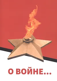 Купить О войне… (воспоминания моего отца) — Фото №1