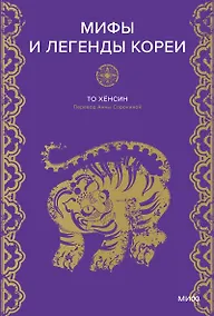 Купить Мифы и легенды Кореи — Фото №1