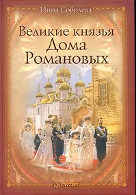 Купить Великие князья Дома Романовых. — Фото №1