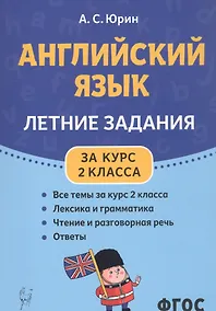 Купить Английский язык. Летние задания за курс 2 класса. Учебно-методическое пособие — Фото №1
