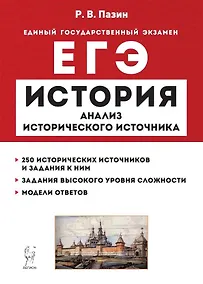 Купить История. ЕГЭ. 10–11 классы. Анализ исторического источника. Учебно-методическое пособие — Фото №1