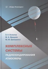 Купить Комплексные системы радиозондирования атмосферы — Фото №1