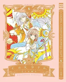 Купить Сакура собирательница карт. Том 6 (Повелительница Карт / Cardcaptor Sakura). Манга — Фото №1