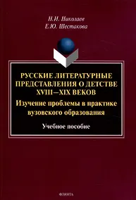 Купить Русские литературные представления о детстве 18-19 веков  Изучение проблемы в практике вузовского образования Учебное пособие — Фото №1