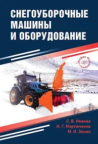 Купить Снегоуборочные машины и оборудование. Учебное пособие — Фото №1