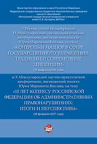 Купить Сборник статей по материалам IX Международной научно-практиче. конференции, посвященной памяти Ю.М. — Фото №1