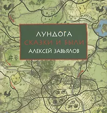Купить Лундога. Сказки и были — Фото №1