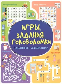 Купить Игры. Задания. Головоломки. Забавные развивашки — Фото №1