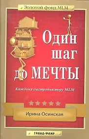 Купить Один шаг до мечты : Каждому дистрибьютору MLM — Фото №1
