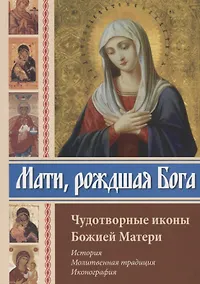 Купить Мати рождшая Бога. Чудотворные иконы Божией Матери — Фото №1
