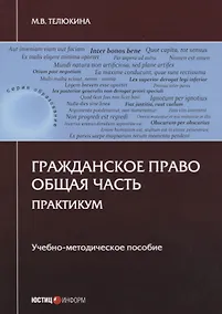 Купить Гражданское право. Общая часть. Практикум. Учебно-методическое пособие — Фото №1