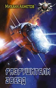 Купить Разрушители звезд — Фото №1