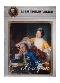 Купить Уильям Хогарт. Всемирный музей — Фото №1