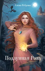 Купить Подлунная Роза — Фото №1