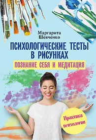 Купить Психологические тесты в рисунках. Познание себя и медитация — Фото №1