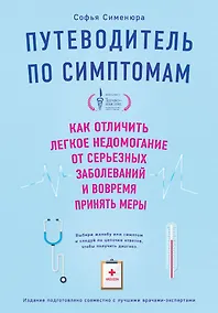 Купить Путеводитель по симптомам. Как отличить легкое недомогание от серьезных заболеваний и вовремя принять меры — Фото №1