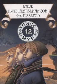 Купить Клуб путешественников-фантазеров. Книга 12 — Фото №1