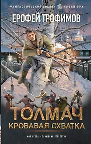 Купить Толмач. Кровавая схватка — Фото №1
