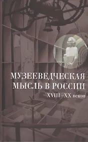 Купить Музееведческая мысль в России XVIII—XX веков. Сборник документов и материалов. — Фото №1