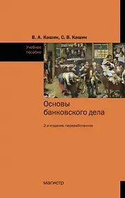 Купить Основы банковского дела. Учебное пособие — Фото №1