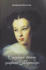 Купить Сердечные тайны графини Меренберг — Фото №1