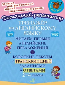 Купить Тренажёр по английскому языку: Читаем первые английские предложения и короткие тексты с транскрипцией, заданиями и ответами. 2-4 классы — Фото №1