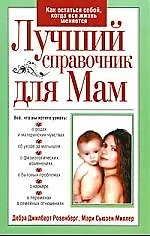 Купить Лучший справочник для мам — Фото №1