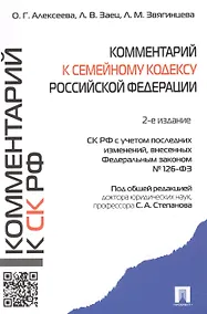 Купить Комментарий к Семейному кодексу Российской Федерации — Фото №1