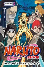 Купить Наруто. Книга 19 (Том 55, 56, 57) - Начало войны (Naruto). Манга — Фото №1