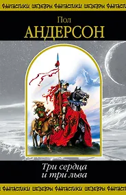 Купить Три сердца и три льва : фантастические романы — Фото №1