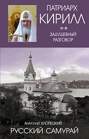 Купить Русский самурай. Книга 1. Становление — Фото №1