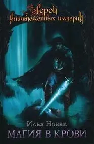 Купить Магия в крови — Фото №1