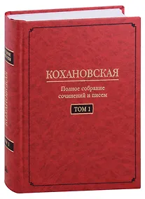 Купить Кохановская (Н.С. Соханская) Полное собрание сочинений и писем в 7 томах. Том 1: Автобиография (1847-1848). Повести и рассказ (1844-1851) — Фото №1