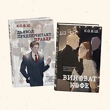 Купить Комплект из 2 книг: Виноват кофе + Дьявол предпочитает правду — Фото №1