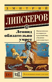 Купить Леонид обязательно умрет — Фото №1