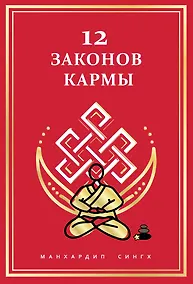 Купить 12 Законов кармы — Фото №1