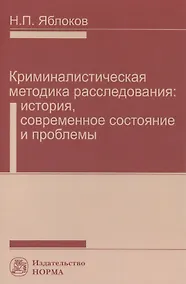 Купить Криминалистическая методика расследования: современное состояние и проблемы — Фото №1