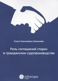 Купить Роль соглашений сторон в гражданском судопроизводстве. — Фото №1