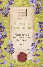 Купить Лекарство от телесных недугов. Выпуск 5 — Фото №1